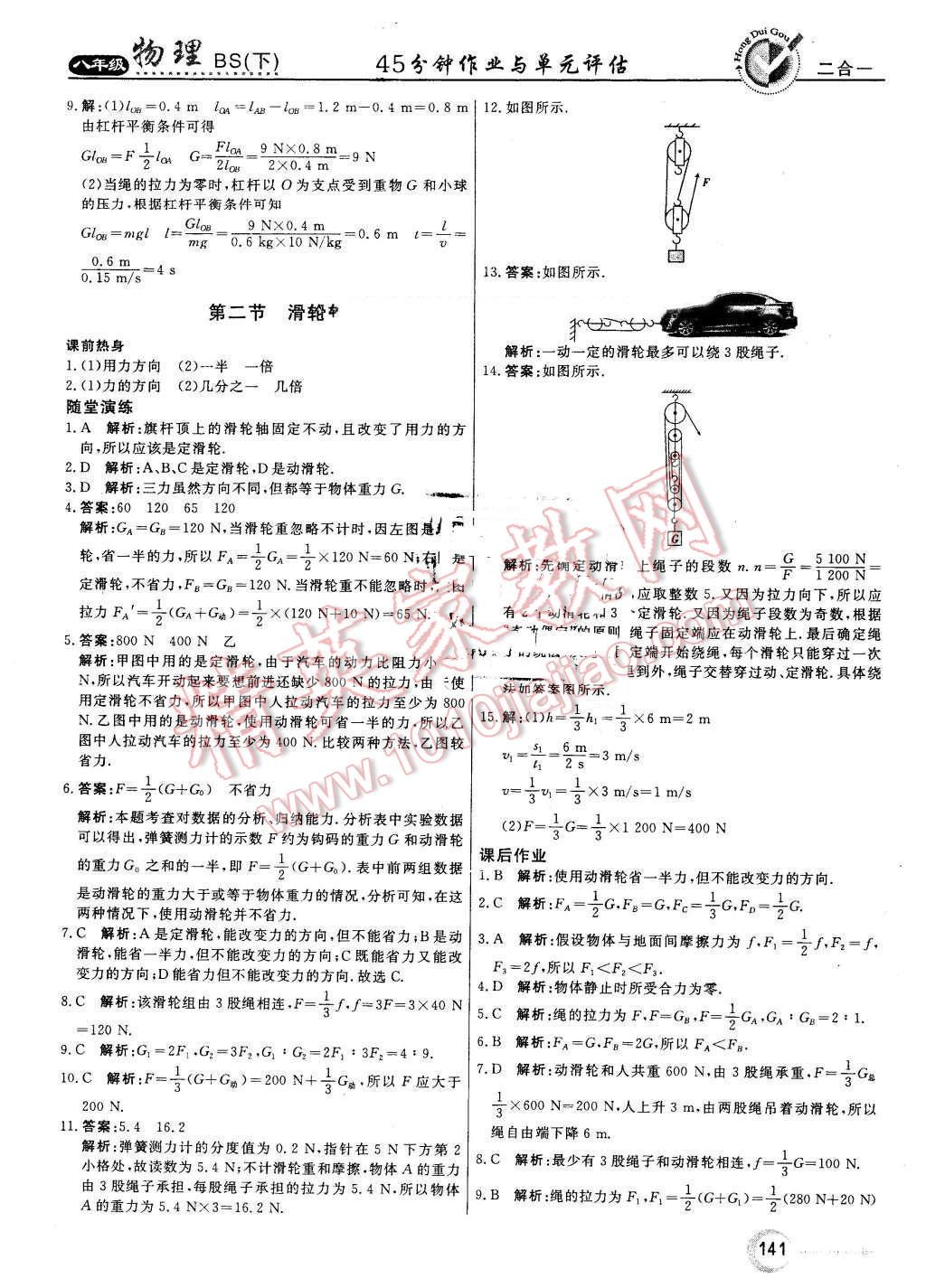 2016年紅對勾45分鐘作業(yè)與單元評估八年級物理下冊北師大版 第25頁