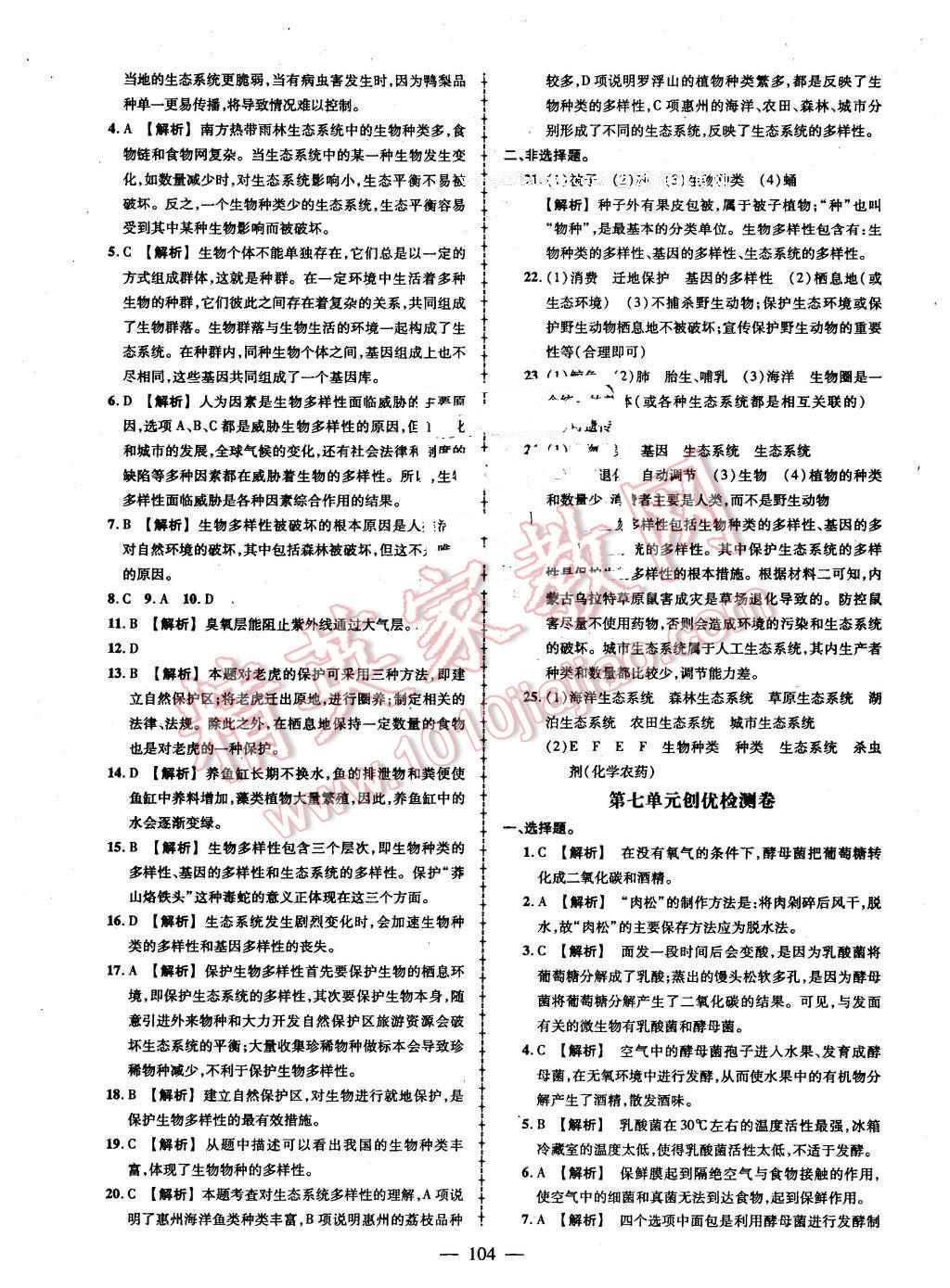 2016年黄冈创优作业导学练八年级生物下册济南版 第18页