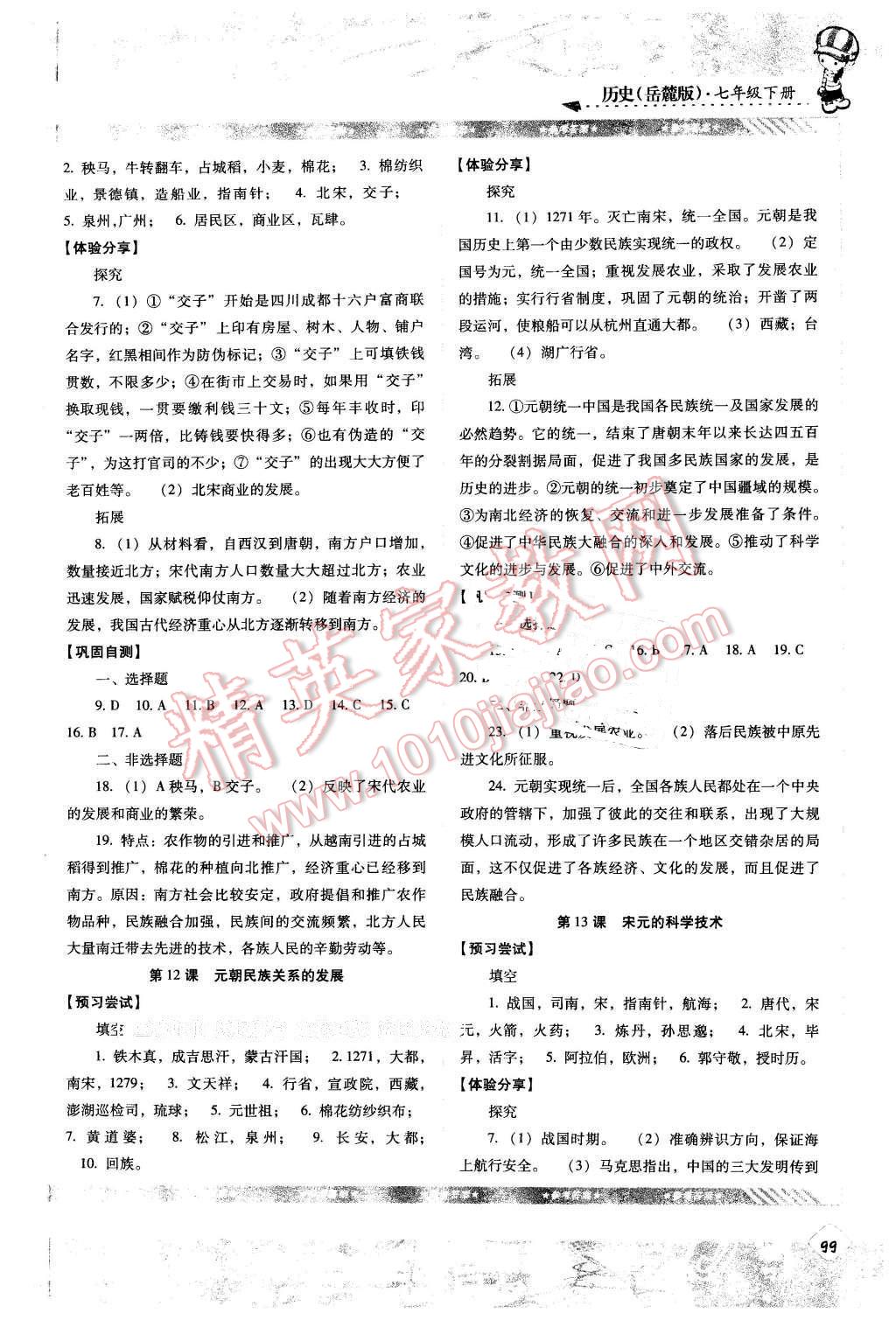 2016年課程基礎訓練七年級歷史下冊岳麓版湖南少年兒童出版社 第5頁