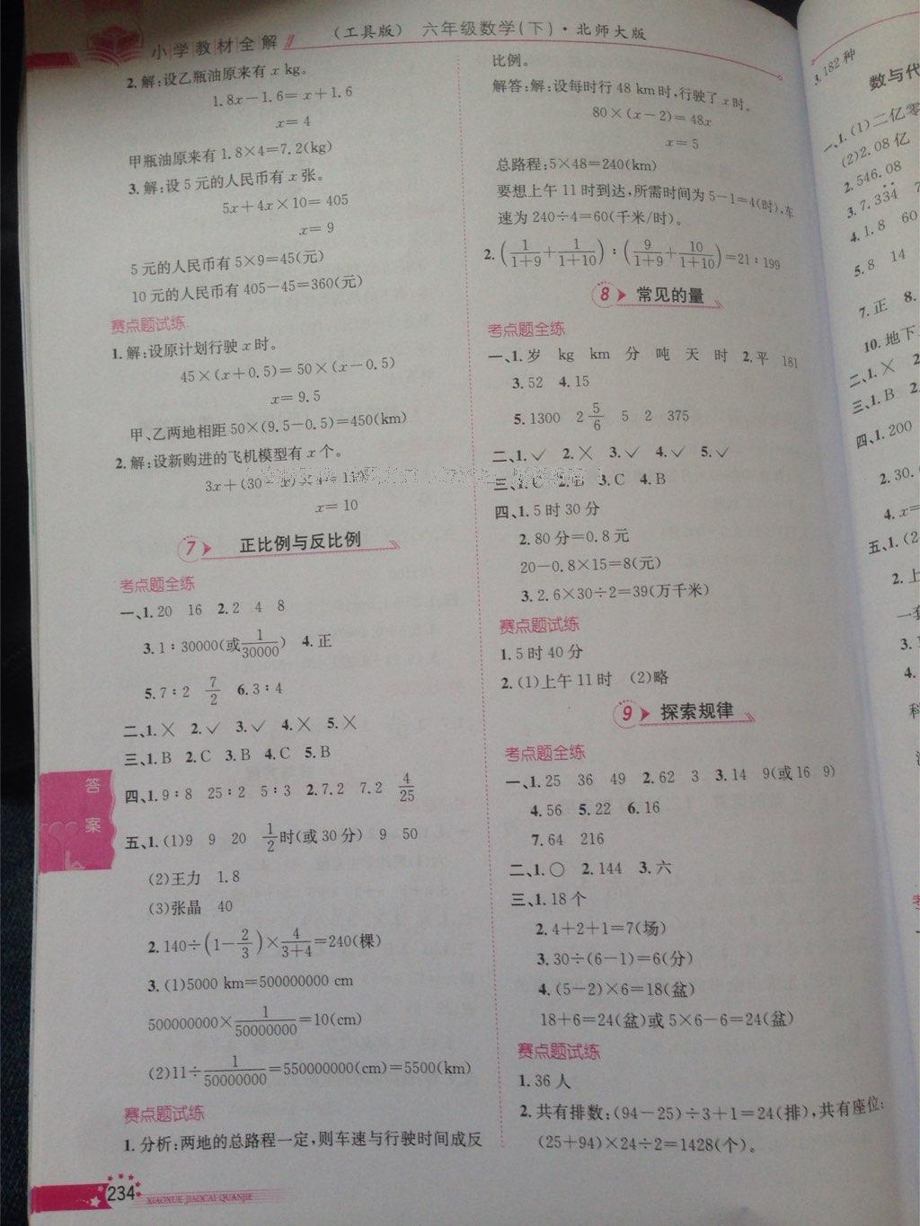 2014年小學(xué)教材全解六年級數(shù)學(xué)下冊北師大版 第12頁