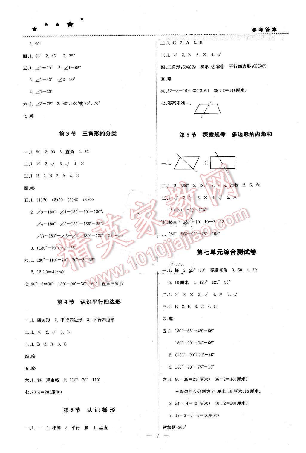 2016年1加1輕巧奪冠優(yōu)化訓(xùn)練四年級(jí)數(shù)學(xué)下冊(cè)江蘇版銀版 第7頁(yè)