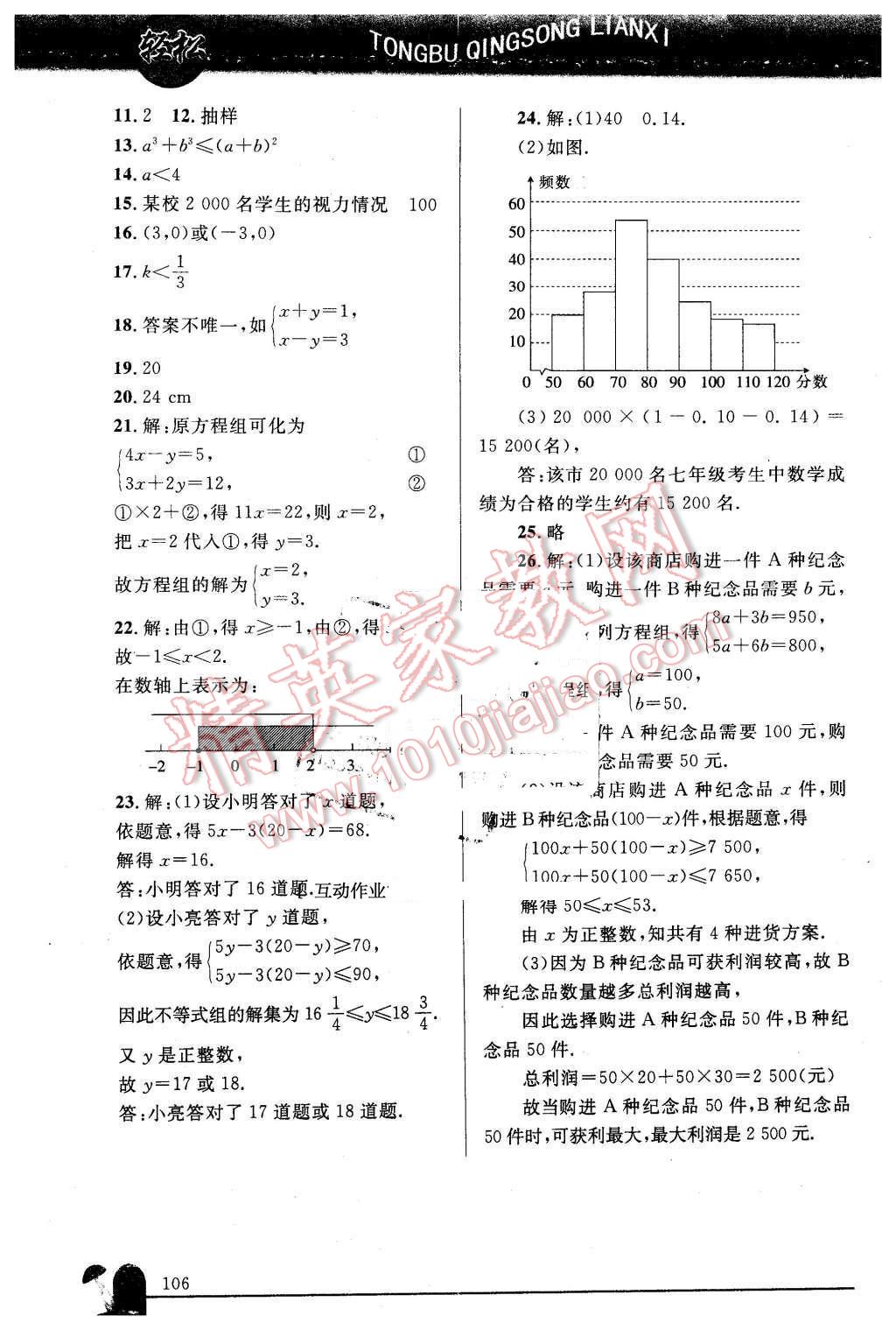 2016年同步轻松练习七年级数学下册人教版 第21页