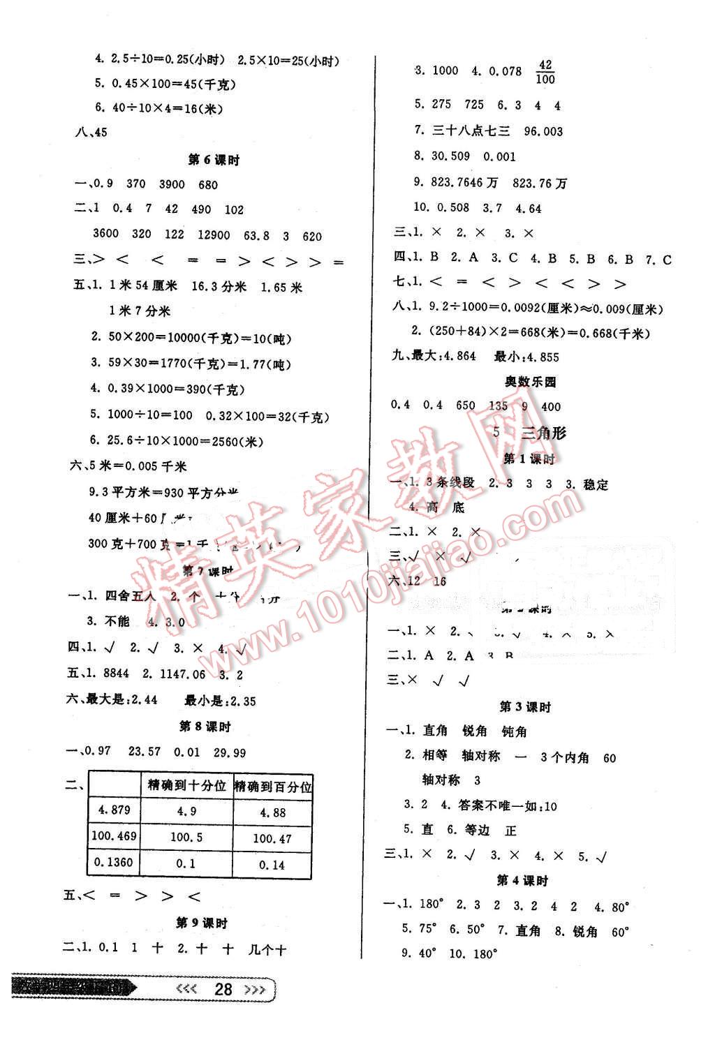 2016年小學(xué)生學(xué)習(xí)樂園隨堂練四年級(jí)數(shù)學(xué)下冊(cè)人教版 第4頁