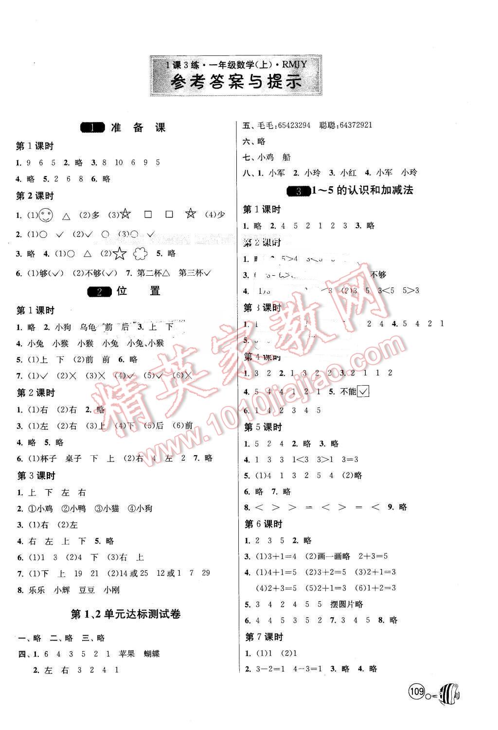 2015年1课3练单元达标测试一年级数学上册人教版 第1页