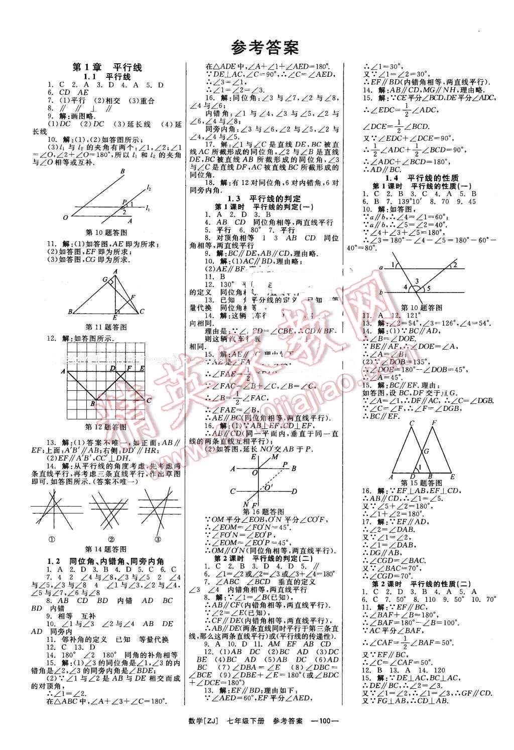 2016年全效學(xué)習(xí)七年級數(shù)學(xué)下冊浙教版創(chuàng)新版 第1頁