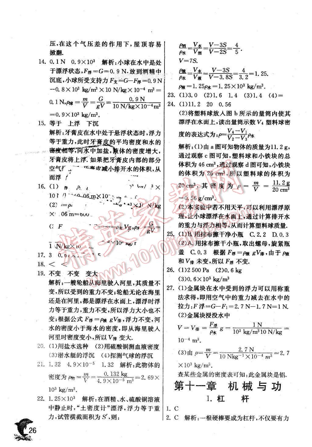 2016年實(shí)驗(yàn)班提優(yōu)訓(xùn)練八年級物理下冊教科版 第26頁