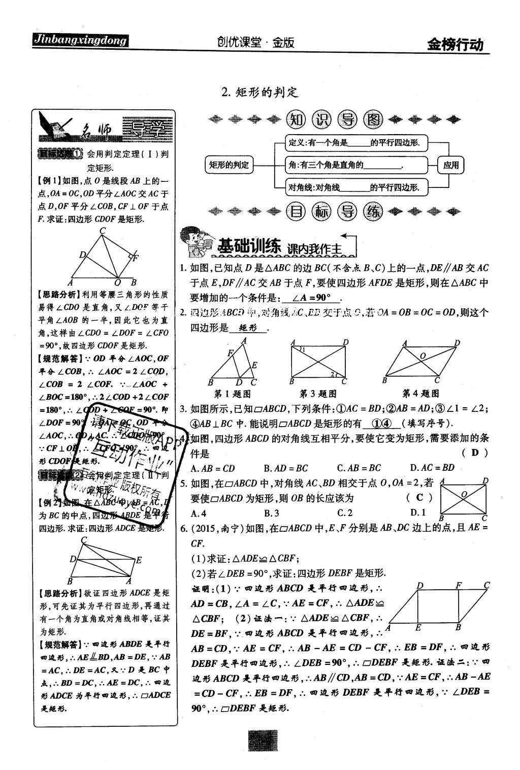 2016年金榜行動課時導學案八年級數(shù)學下冊華師大版 第19章 矩形、菱形與正方形第83頁