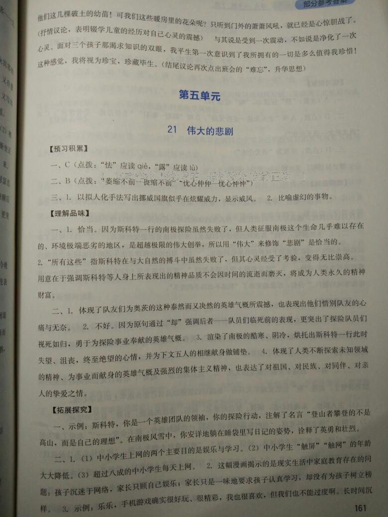 2014年新課程實踐與探究叢書七年級語文下冊人教版 第26頁