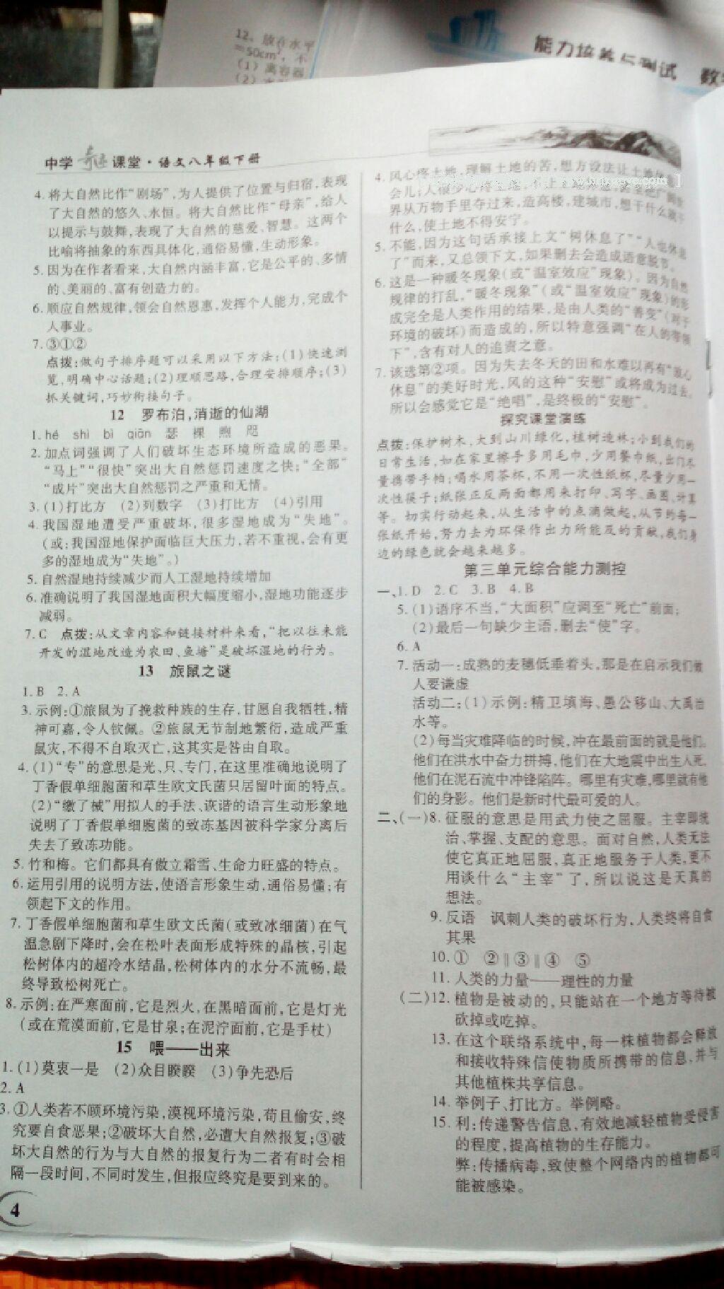 2016年英才教程中學(xué)奇跡課堂教材解析完全學(xué)習(xí)攻略八年級(jí)語(yǔ)文下冊(cè)人教版 第12頁(yè)