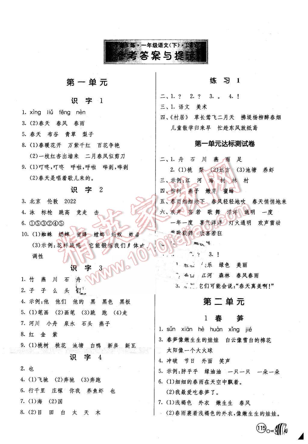 2016年1课3练单元达标测试一年级语文下册苏教版 第1页