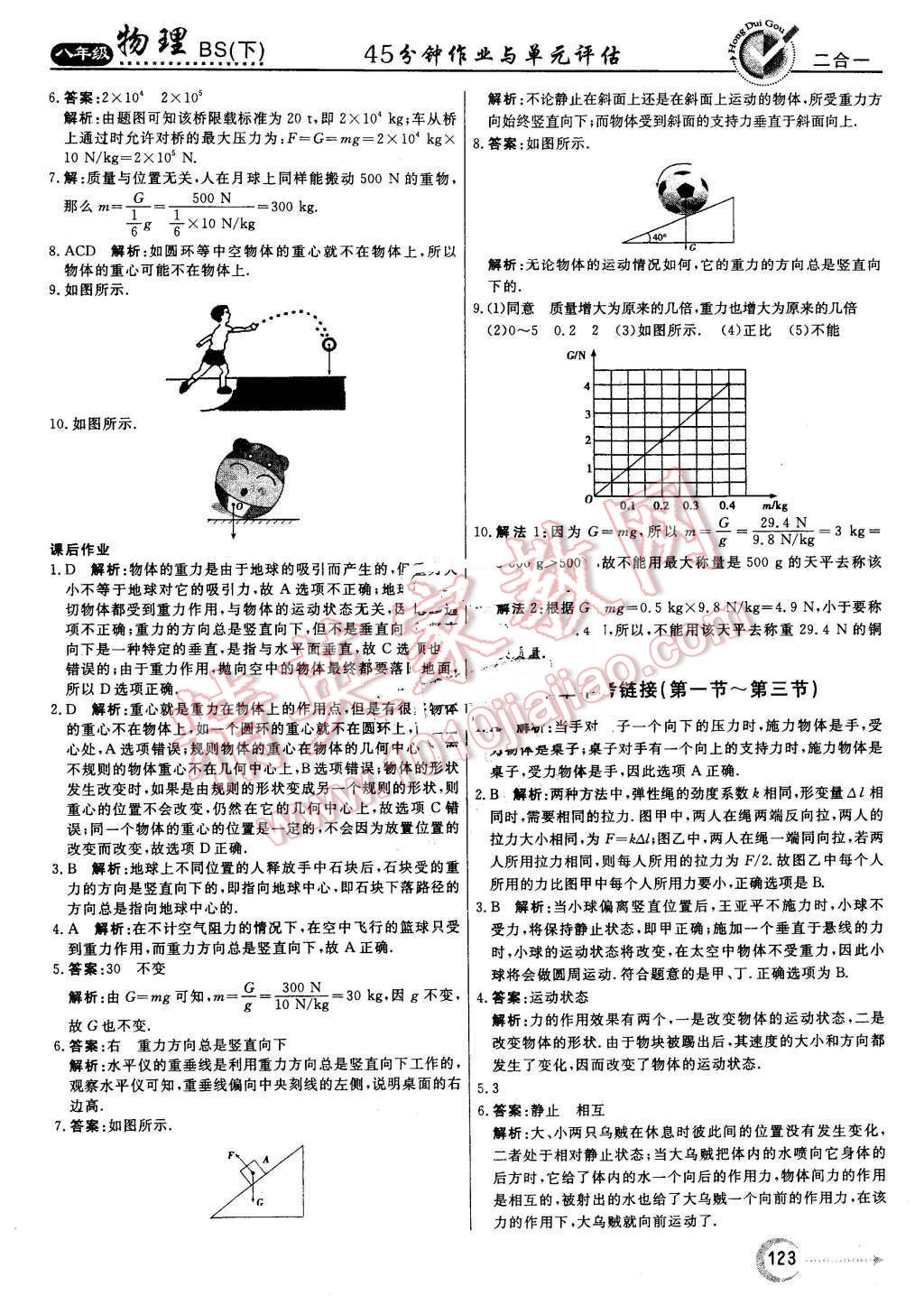 2016年紅對(duì)勾45分鐘作業(yè)與單元評(píng)估八年級(jí)物理下冊(cè)北師大版 第7頁(yè)