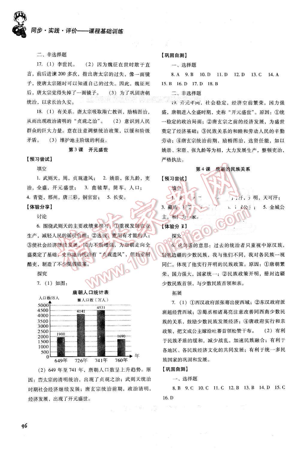 2016年課程基礎(chǔ)訓(xùn)練七年級歷史下冊岳麓版湖南少年兒童出版社 第2頁