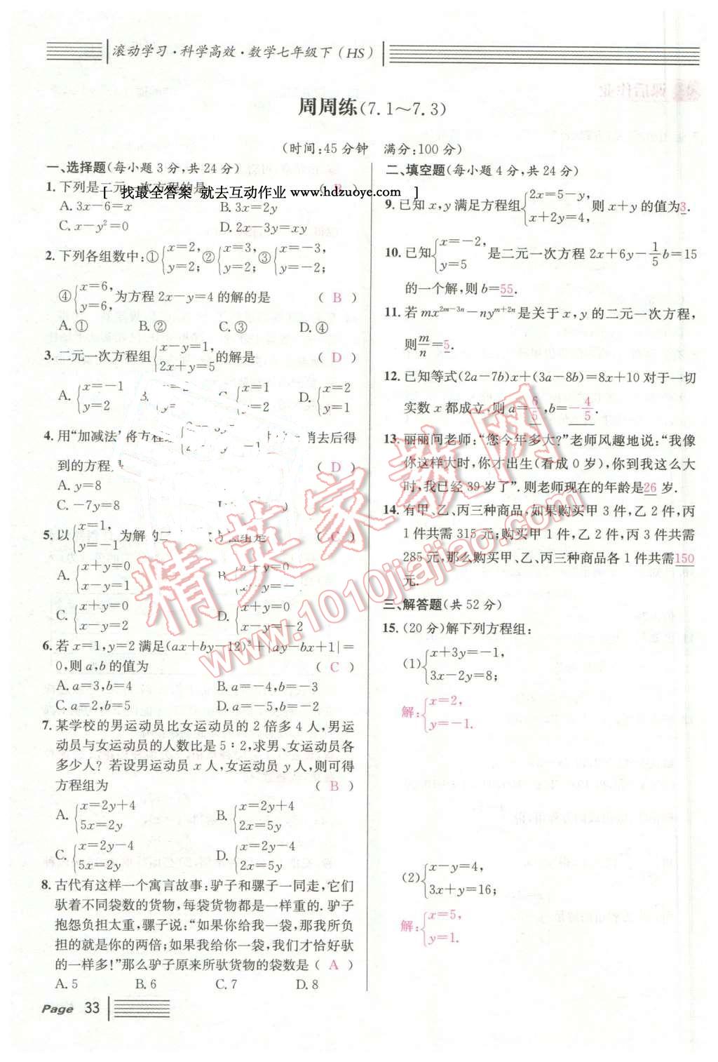 2016年名校课堂7七年级数学下册华师大版7 第33页