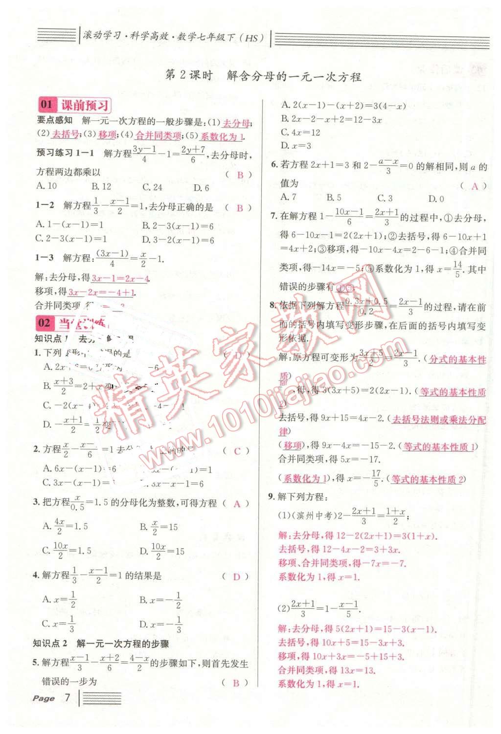 2016年名校课堂7七年级数学下册华师大版7 第7页