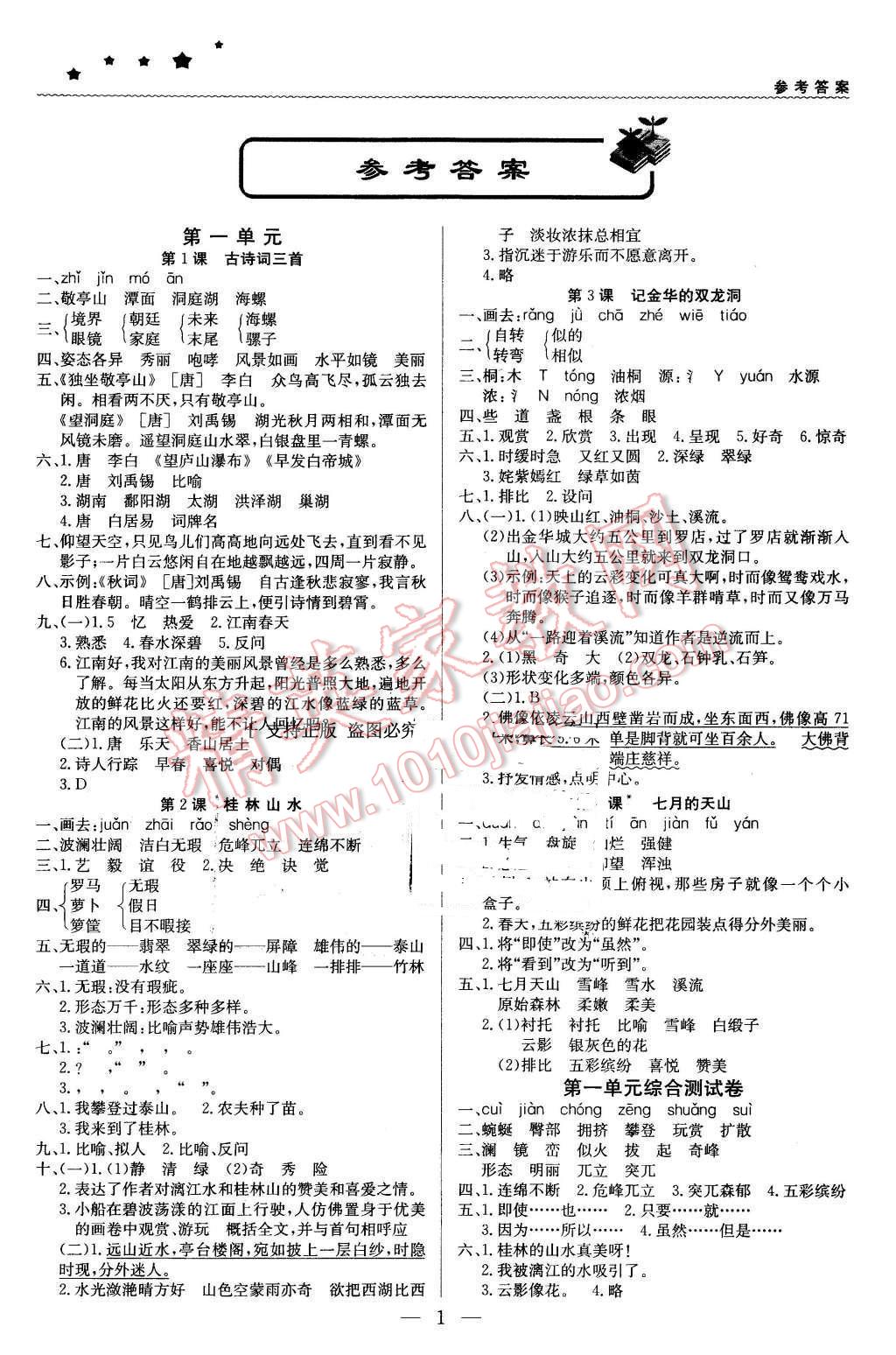 2016年1加1輕巧奪冠優(yōu)化訓練四年級語文下冊人教版銀版 第1頁