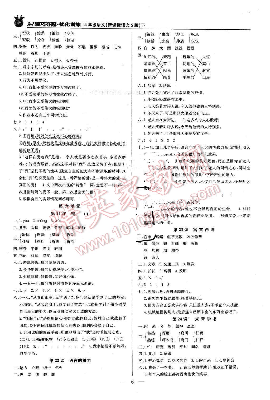 2016年1加1輕巧奪冠優(yōu)化訓(xùn)練四年級語文下冊語文S版銀版 第6頁