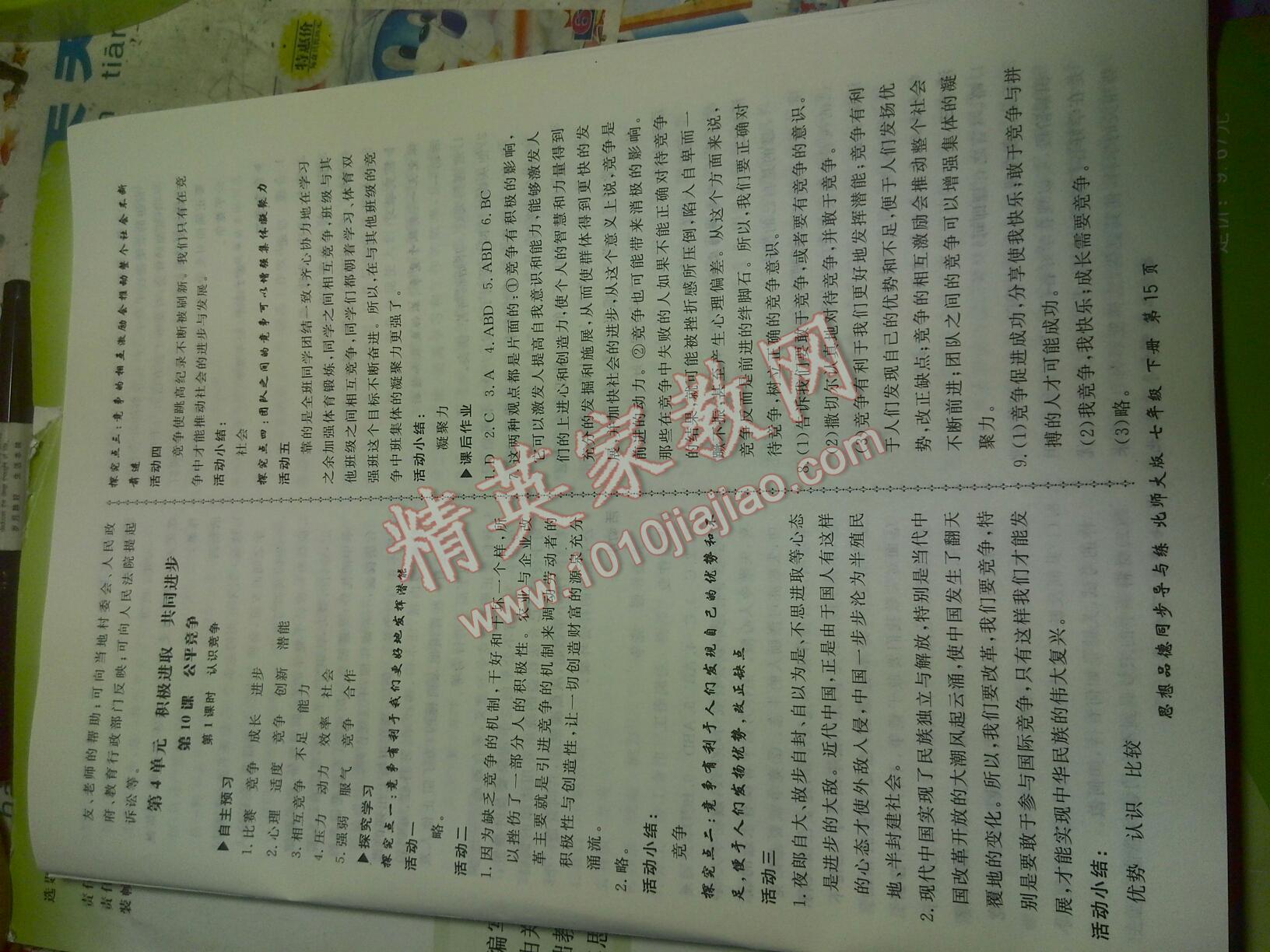 2015年新學(xué)案同步導(dǎo)與練七年級思想品德下冊北師大版 第15頁