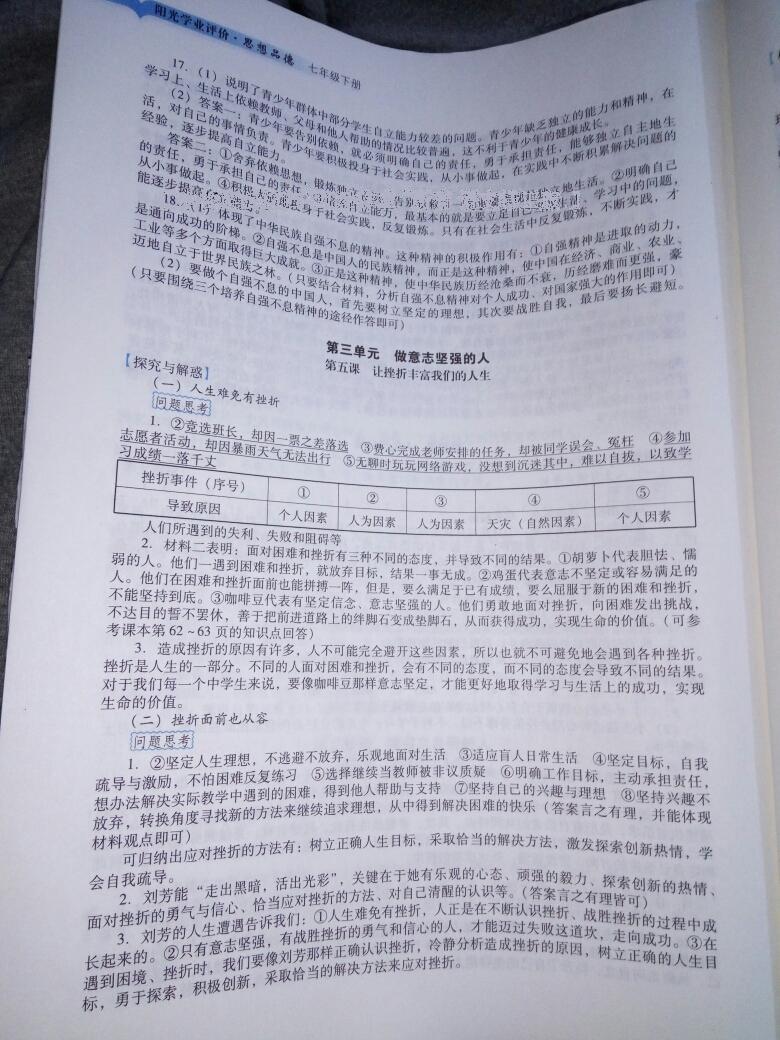 2015年陽光學業(yè)評價七年級思想品德下冊人教版 第10頁