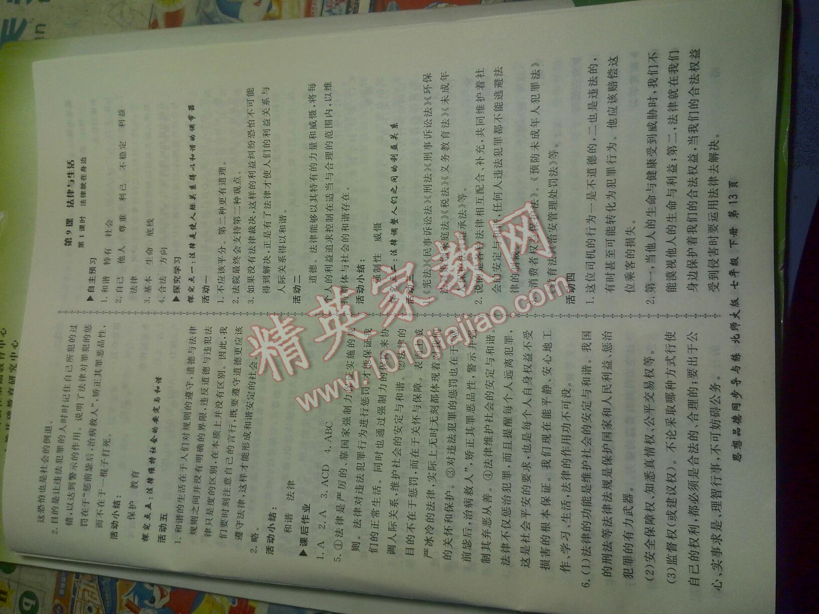 2015年新學(xué)案同步導(dǎo)與練七年級思想品德下冊北師大版 第13頁