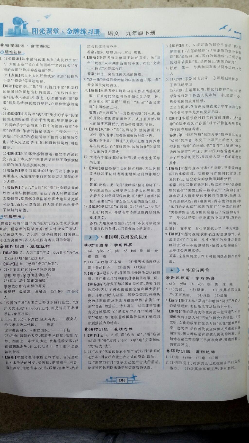 2016年陽(yáng)光課堂金牌練習(xí)冊(cè)九年級(jí)語(yǔ)文下冊(cè)人教版 第36頁(yè)