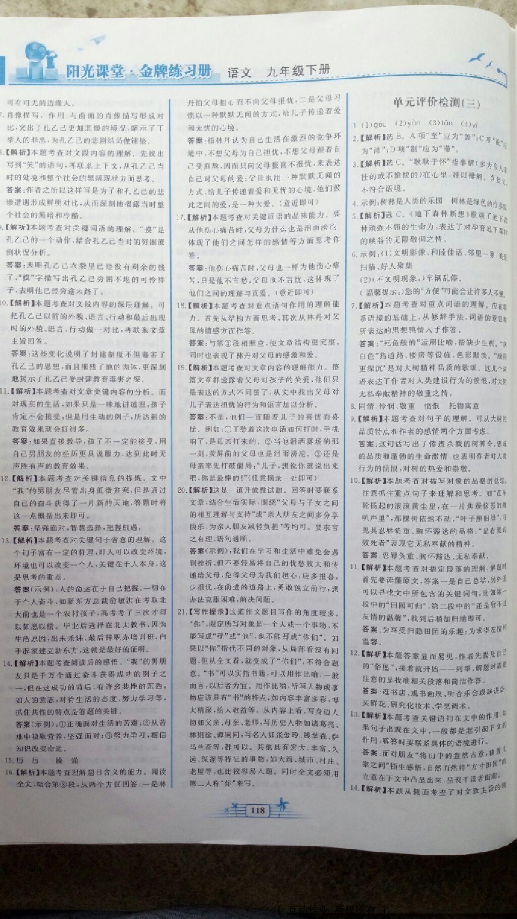 2016年陽(yáng)光課堂金牌練習(xí)冊(cè)九年級(jí)語(yǔ)文下冊(cè)人教版 第48頁(yè)