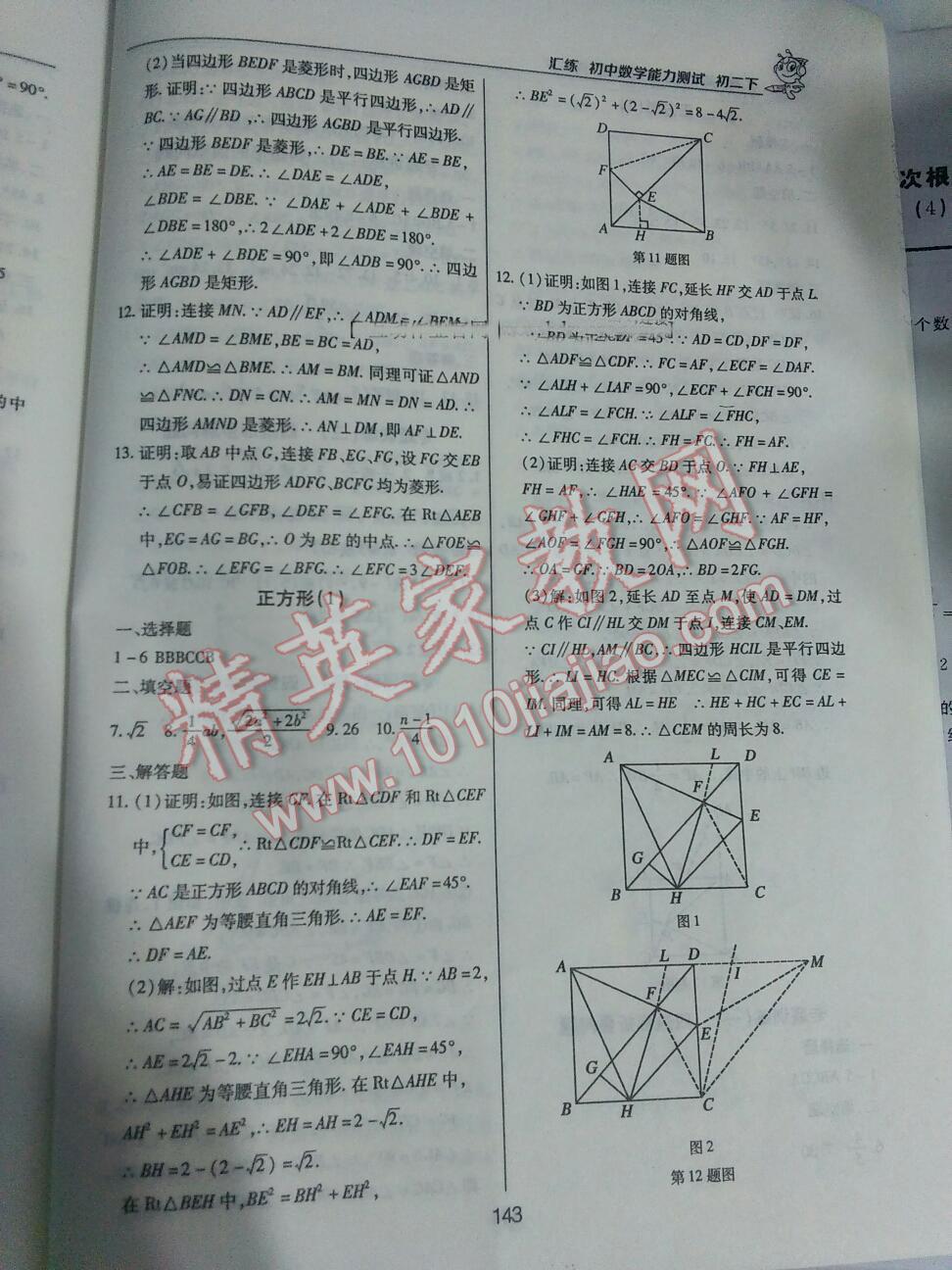 2016年初中数学能力测试汇练八年级下册人教版 第9页