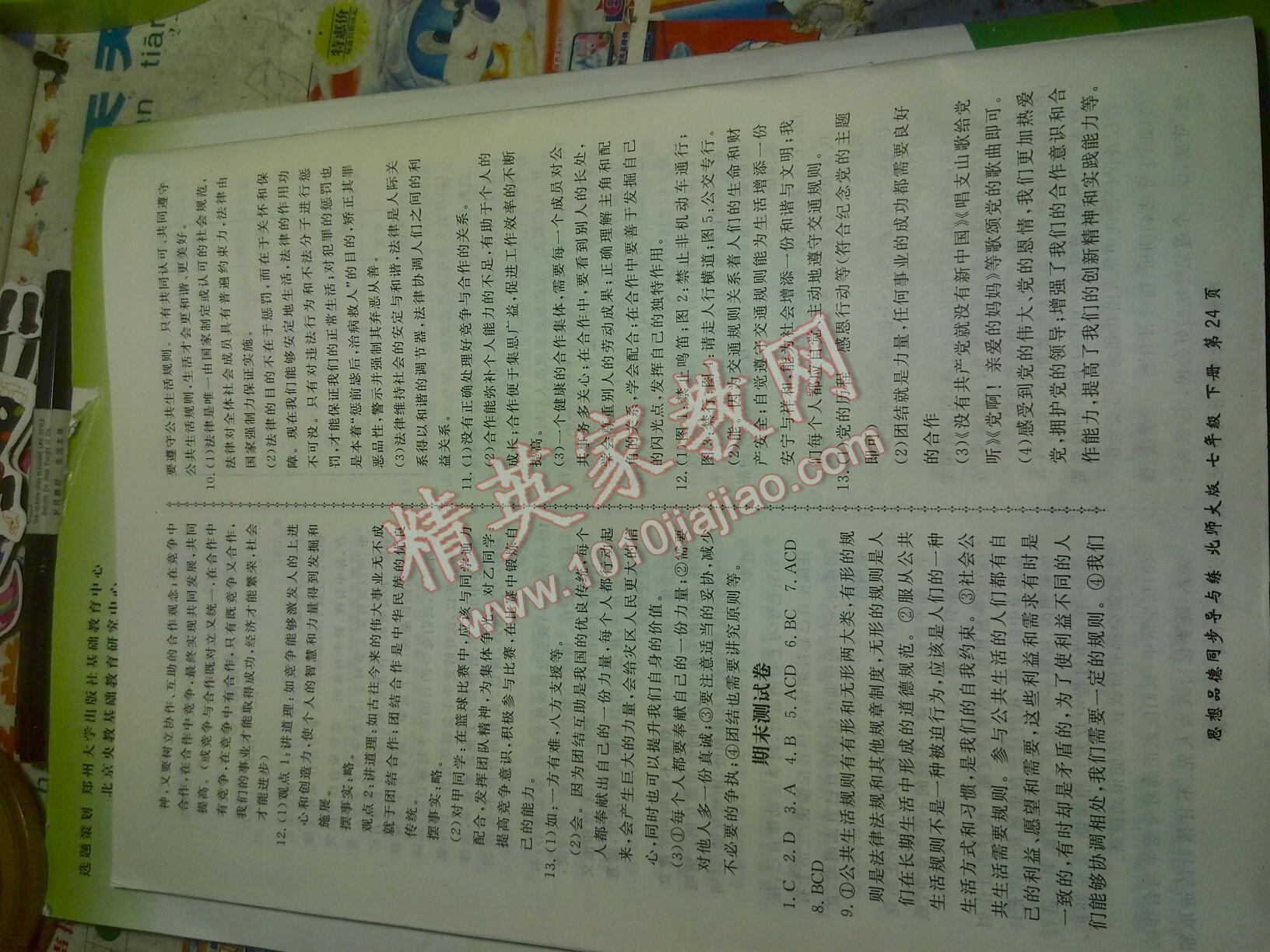 2015年新學(xué)案同步導(dǎo)與練七年級思想品德下冊北師大版 第24頁