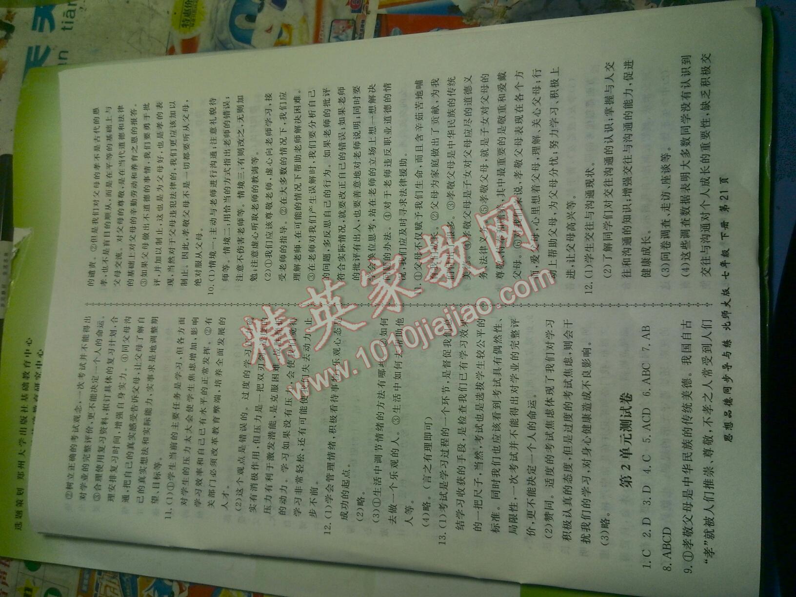 2015年新學(xué)案同步導(dǎo)與練七年級思想品德下冊北師大版 第21頁