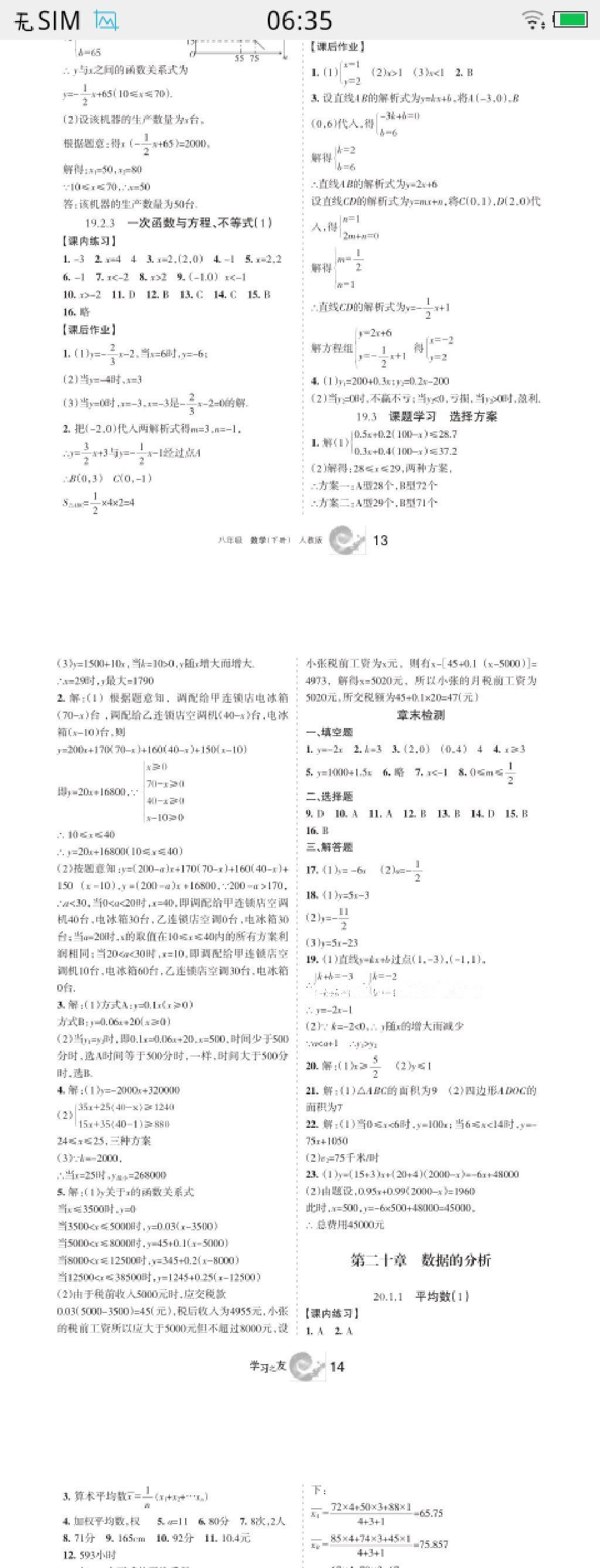 2016年學(xué)習(xí)之友八年級(jí)數(shù)學(xué)下冊(cè)人教版 第23頁