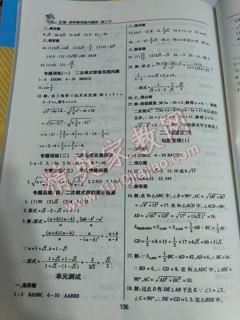 2016年初中数学能力测试汇练八年级下册人教版 第2页