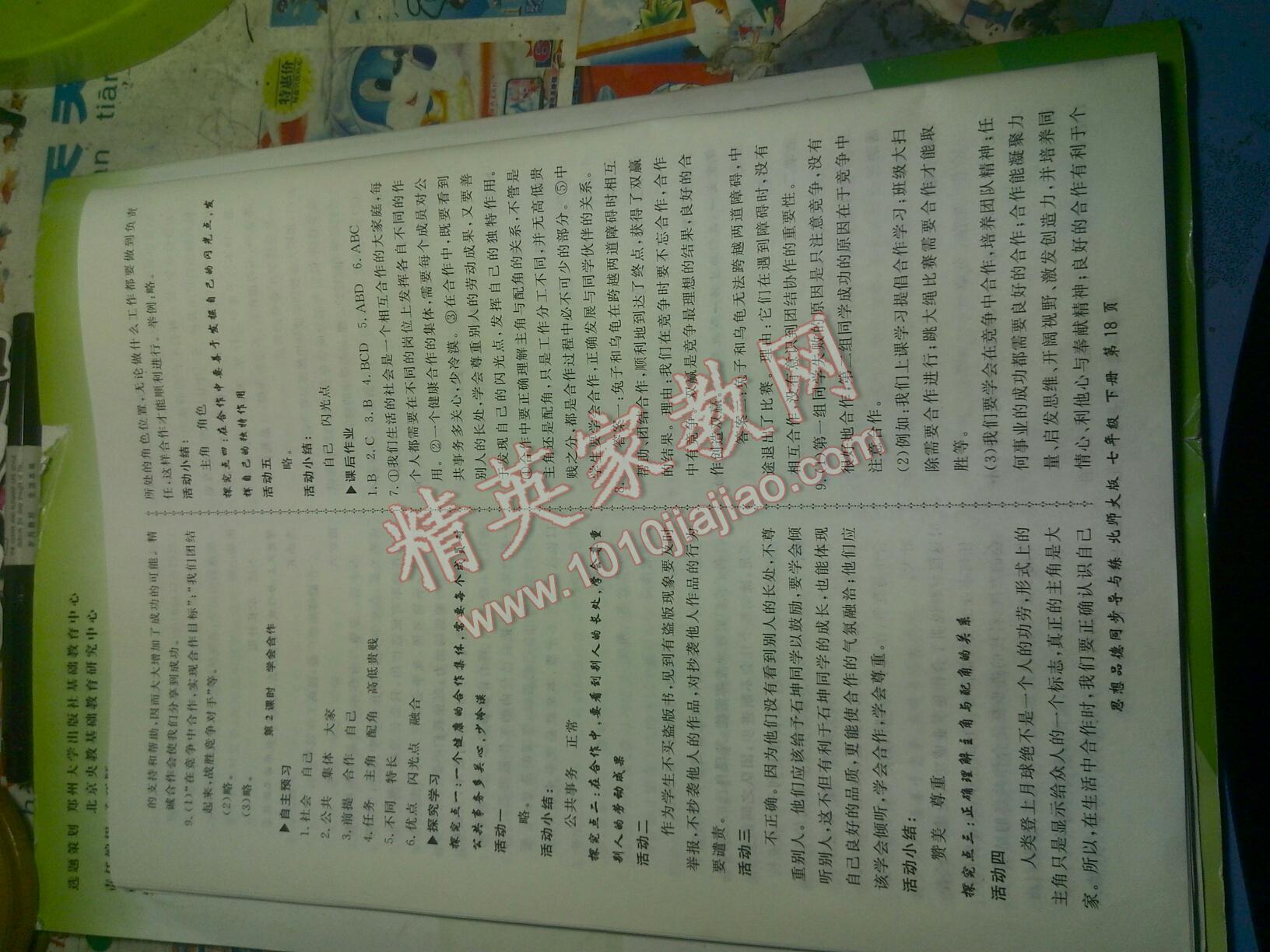 2015年新學(xué)案同步導(dǎo)與練七年級思想品德下冊北師大版 第18頁