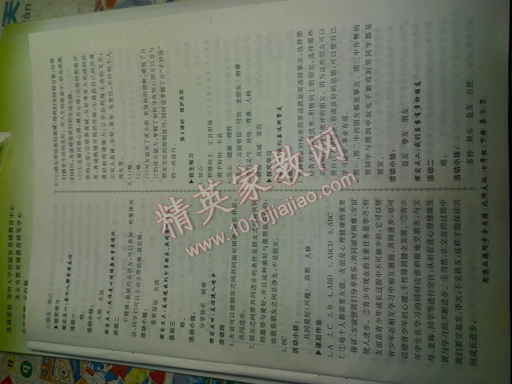 2015年新學(xué)案同步導(dǎo)與練七年級(jí)思想品德下冊(cè)北師大版 第9頁(yè)