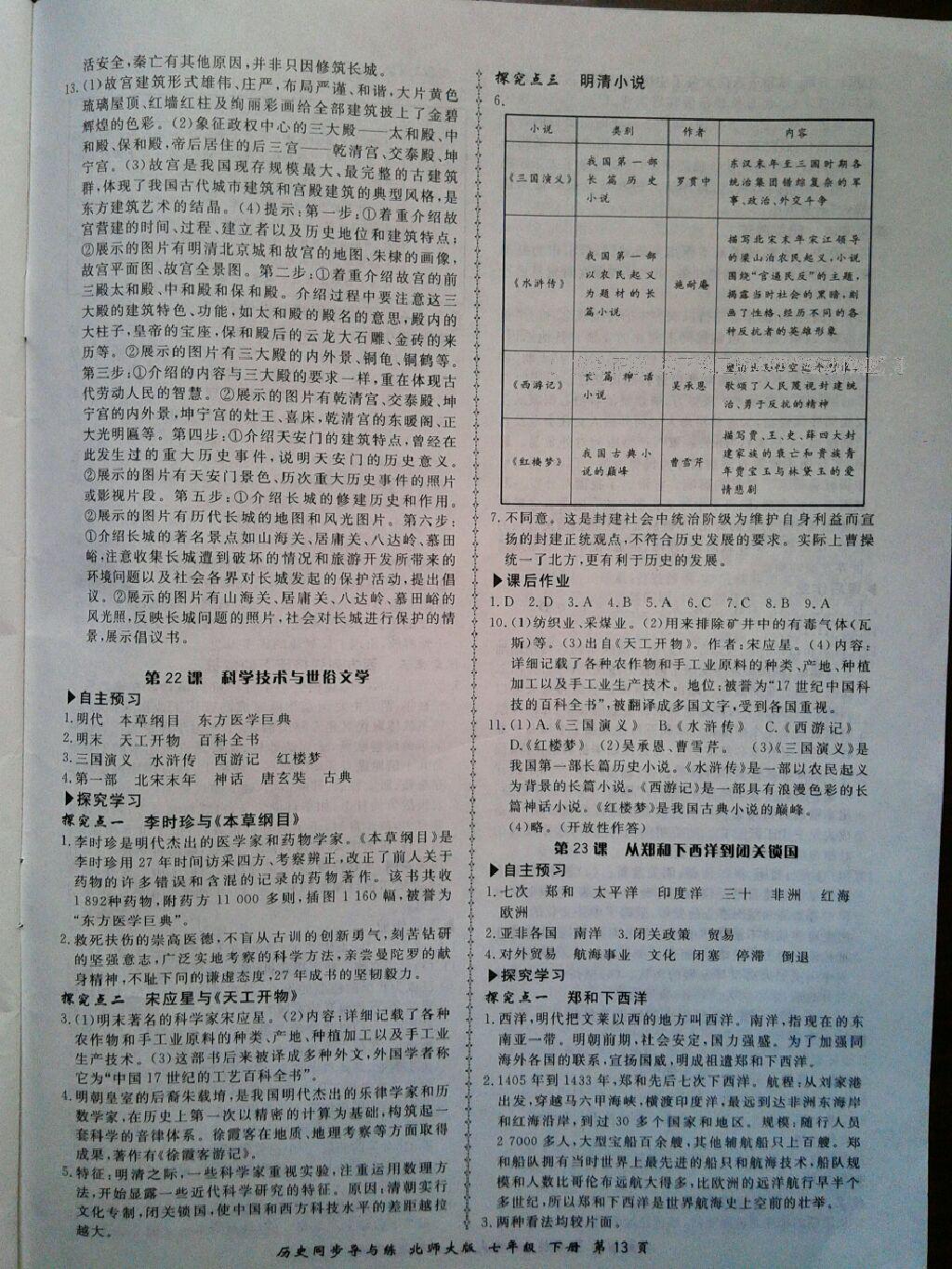 2015年新學(xué)案同步導(dǎo)與練七年級歷史下冊北師大版 第75頁