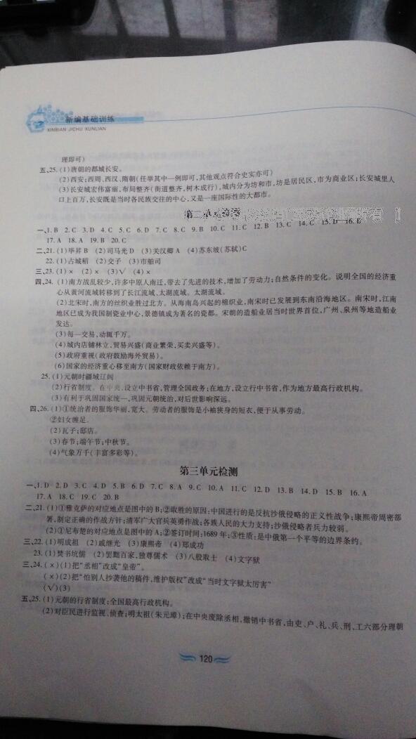 2015年新編基礎訓練七年級歷史下冊人教版黃山書社 第106頁
