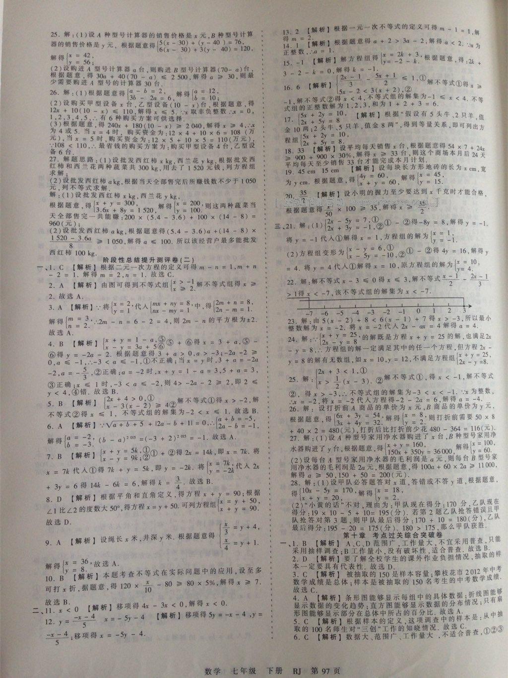 2016年王朝霞考點梳理時習(xí)卷七年級數(shù)學(xué)下冊人教版 第25頁