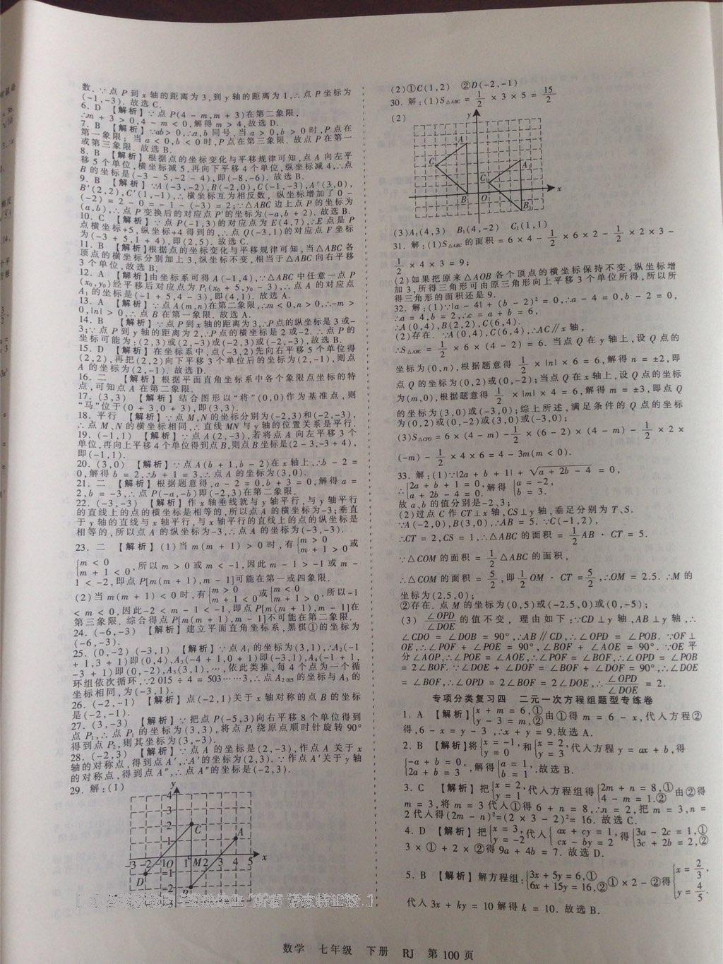 2016年王朝霞考点梳理时习卷七年级数学下册人教版 第28页