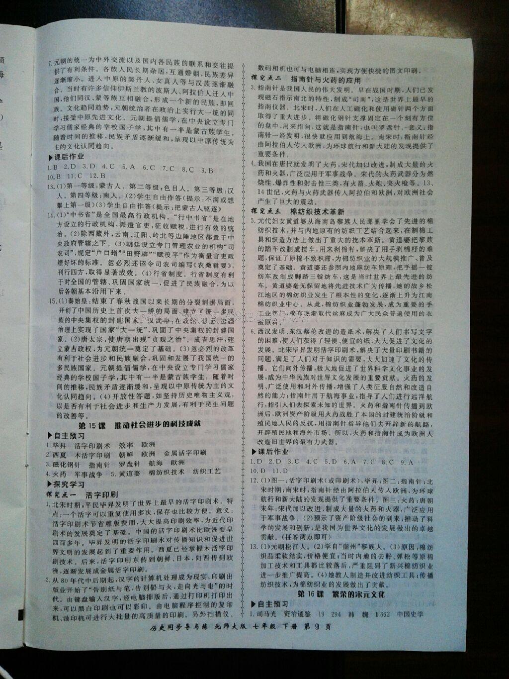 2015年新學(xué)案同步導(dǎo)與練七年級歷史下冊北師大版 第71頁