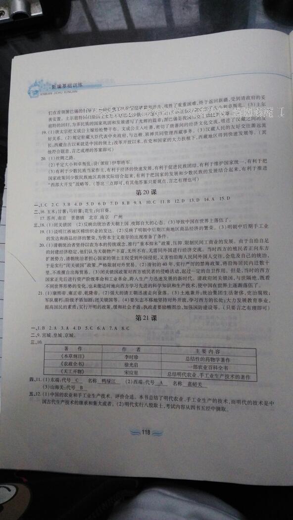 2015年新編基礎(chǔ)訓(xùn)練七年級歷史下冊人教版黃山書社 第104頁