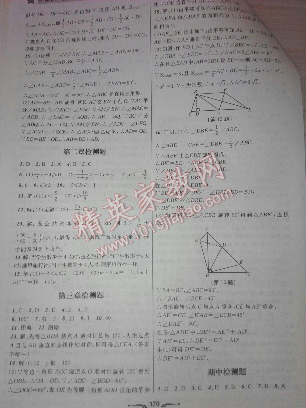 2016年新课程新教材导航学数学八年级下册北师大版 第16页