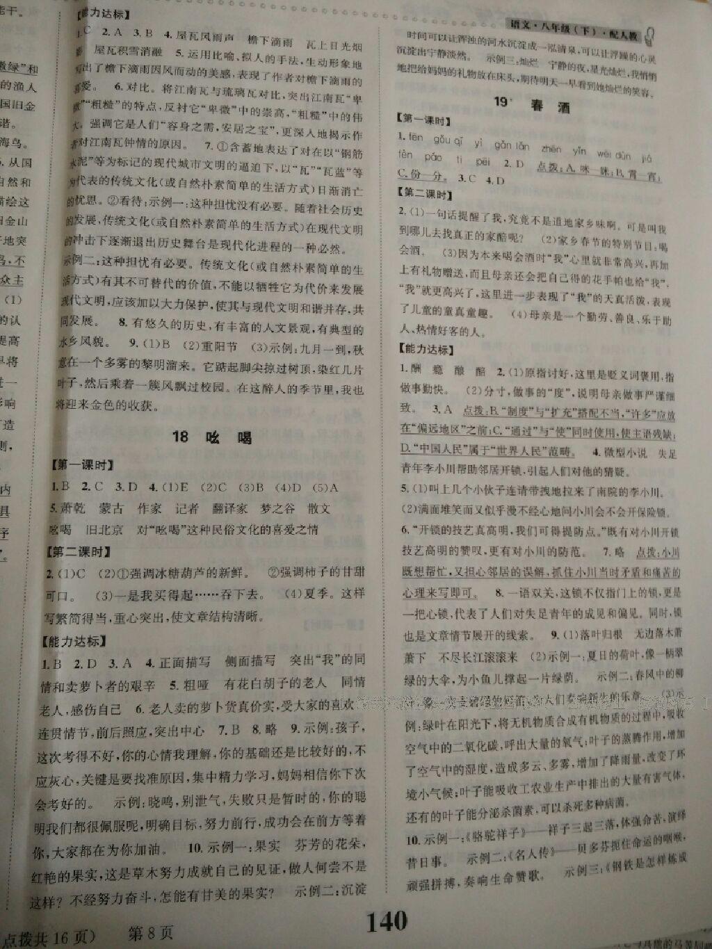 2014年課時(shí)達(dá)標(biāo)練與測(cè)八年級(jí)語(yǔ)文下冊(cè)人教版 第24頁(yè)