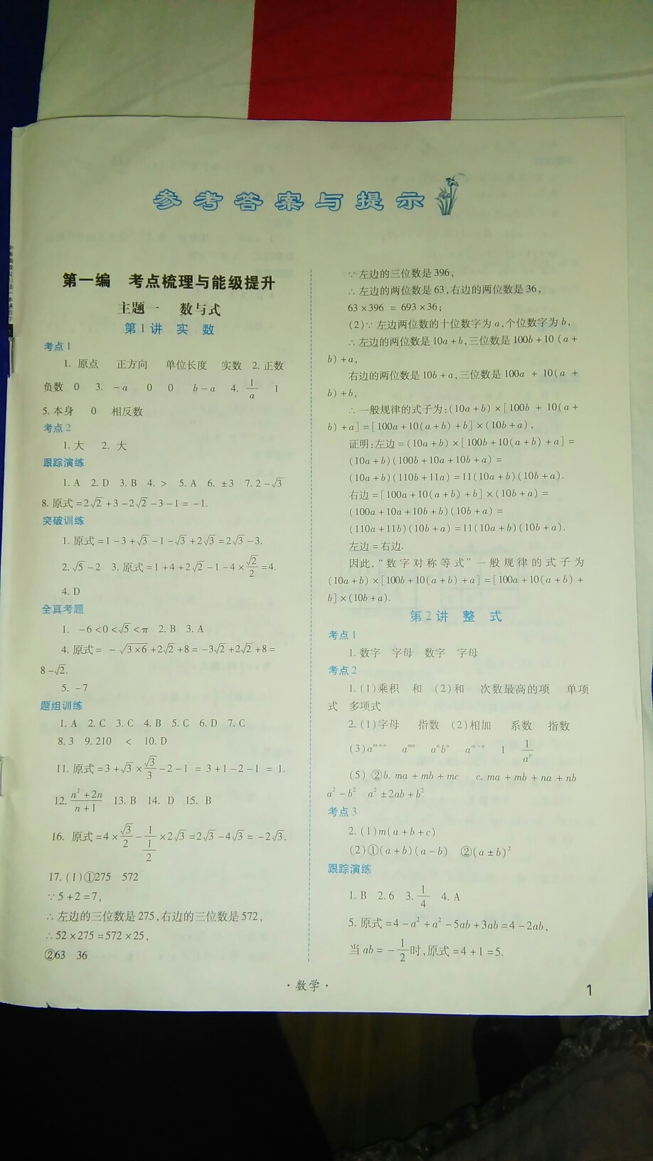 2016年中考一本通高效復(fù)習(xí)法數(shù)學(xué) 第1頁(yè)