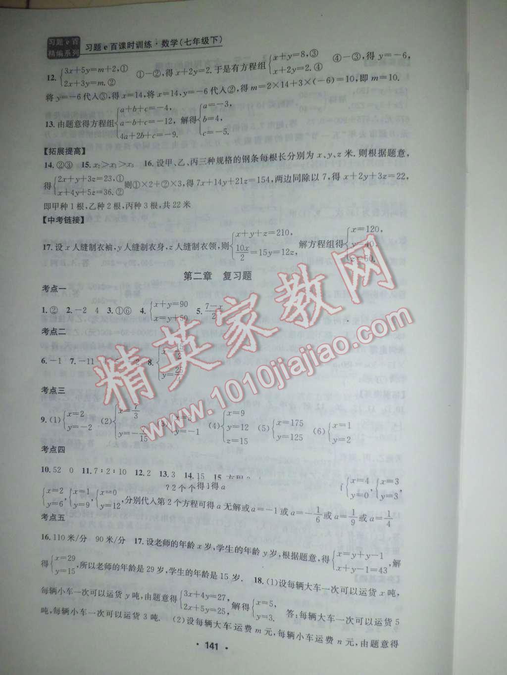 2016年习题E百课时训练七年级数学下册浙教版 第8页