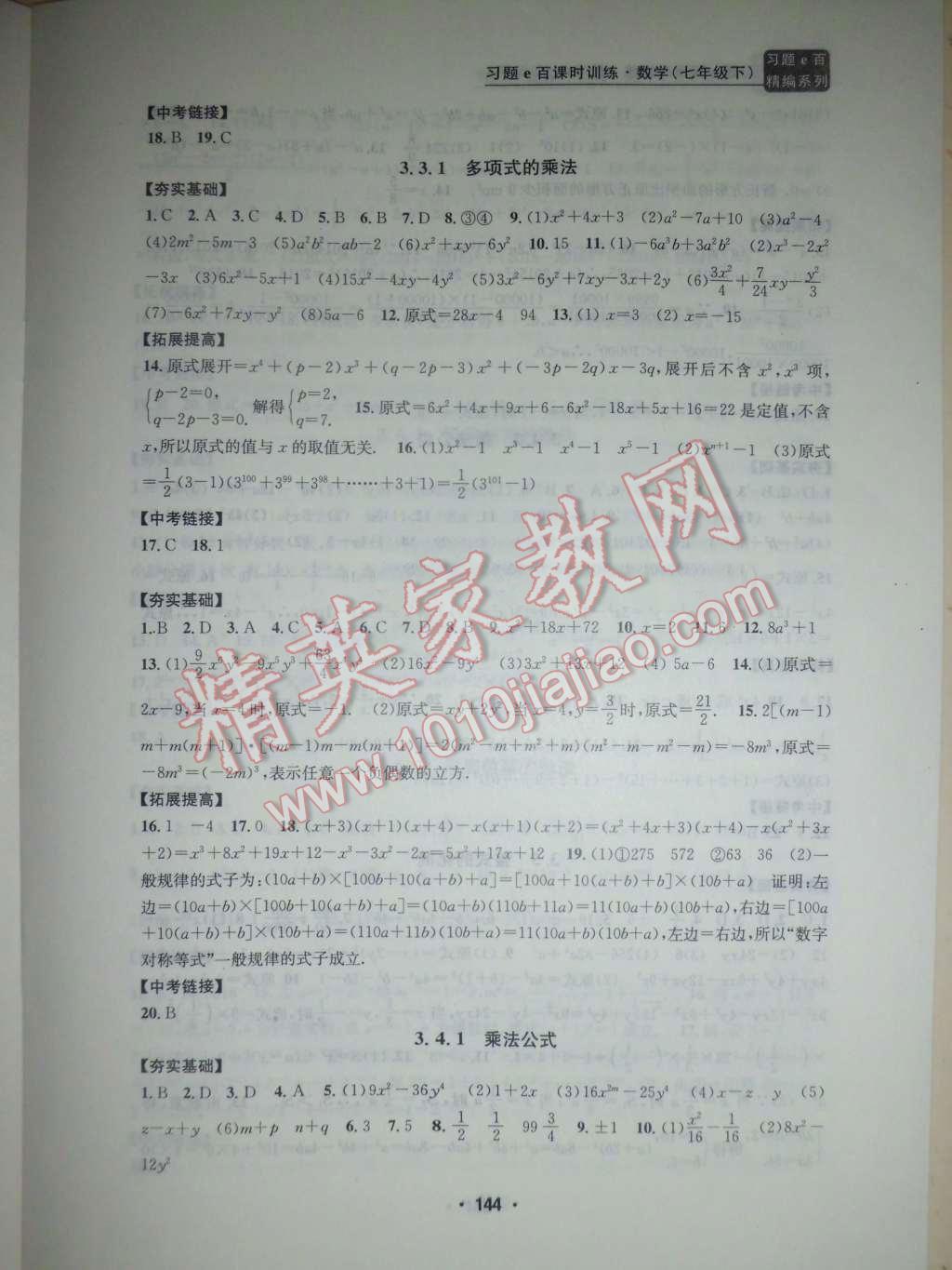 2016年习题E百课时训练七年级数学下册浙教版 第11页