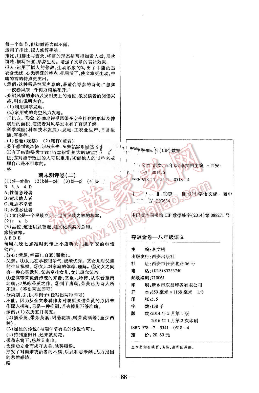 2016年培優(yōu)奪冠金卷名師點(diǎn)撥八年級語文下冊人教版 第8頁