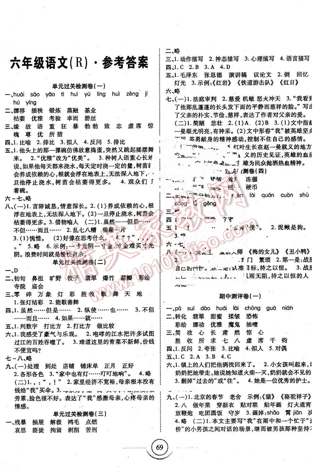 2016年金榜1卷通六年级语文下册人教版 第1页