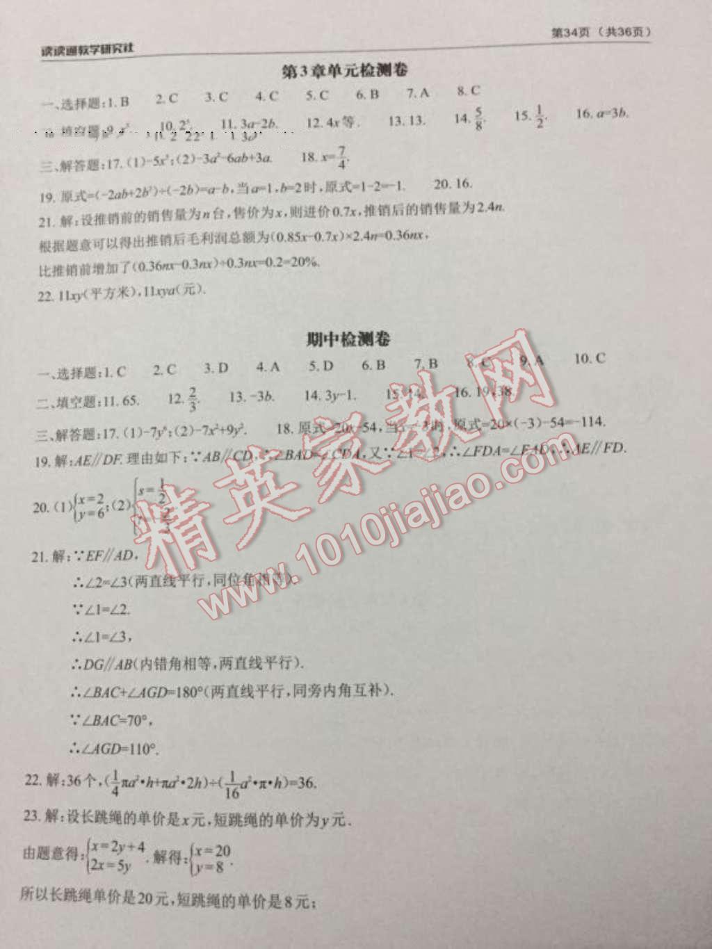 2016年课前课后快速检测七年级数学下册浙教版 第16页