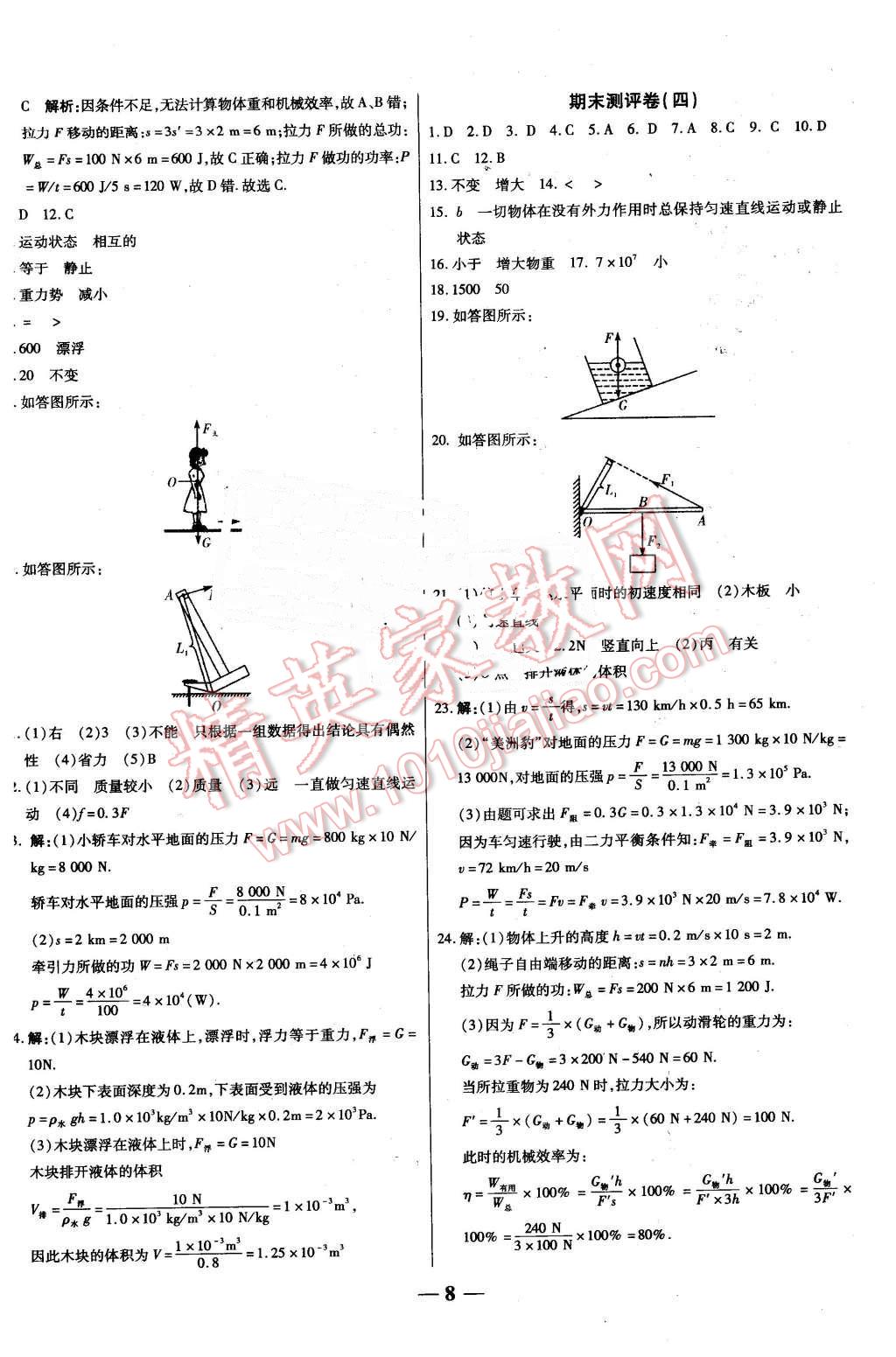 2016年提煉知識(shí)點(diǎn)師大測(cè)評(píng)卷八年級(jí)物理下冊(cè)人教版 第8頁(yè)