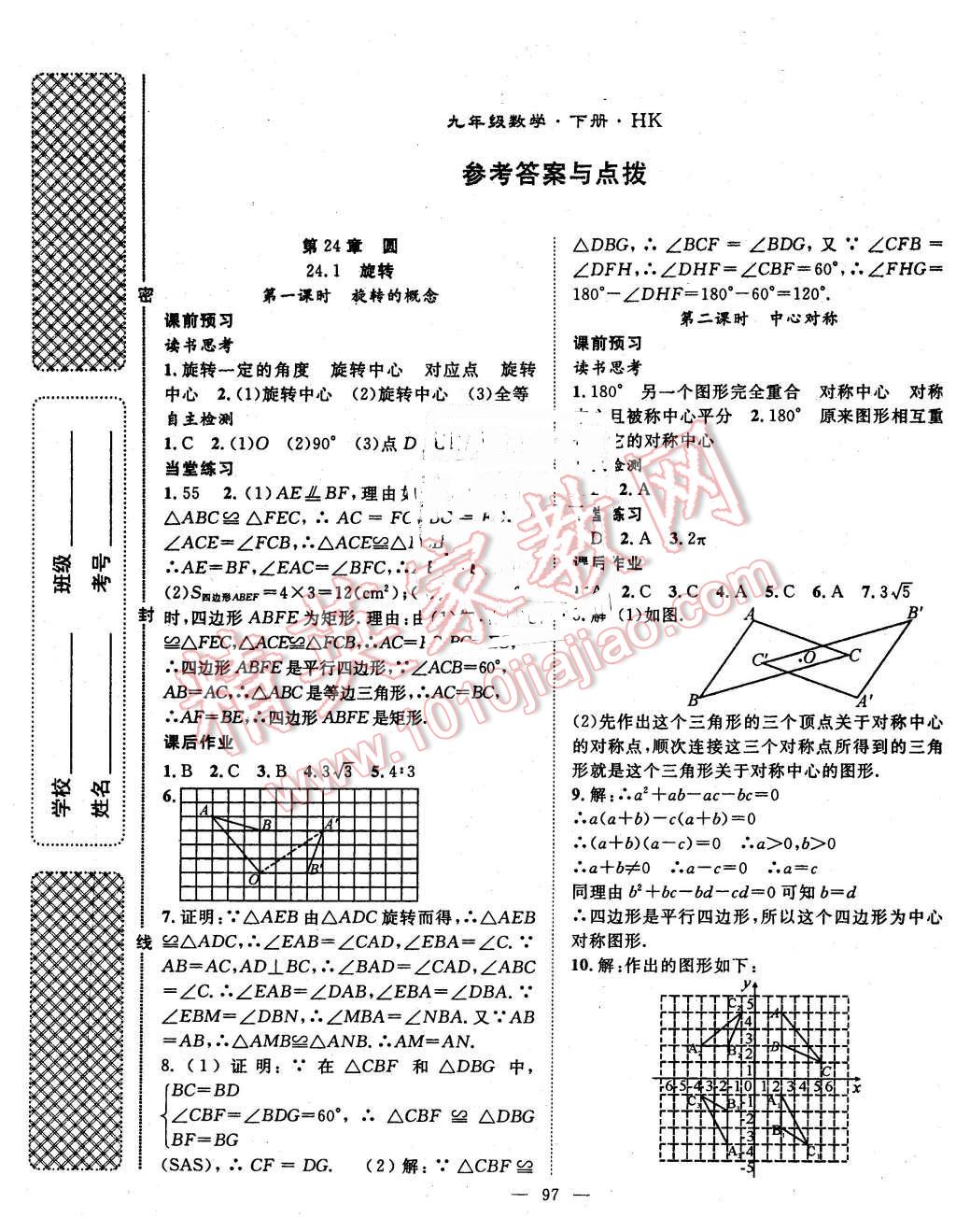 2016年名師學(xué)案九年級(jí)數(shù)學(xué)下冊(cè)滬科版 第1頁