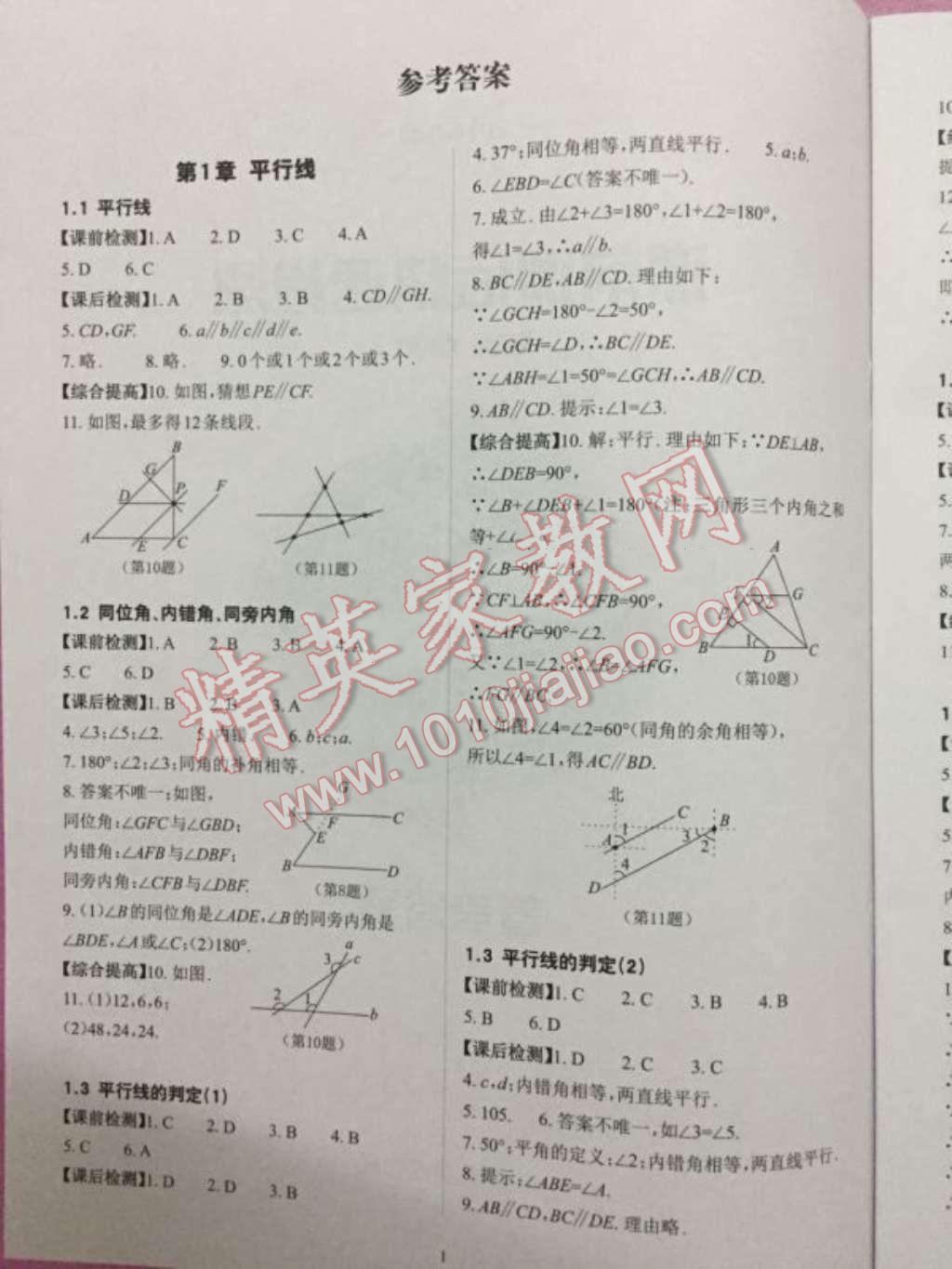 2016年课前课后快速检测七年级数学下册浙教版 第1页