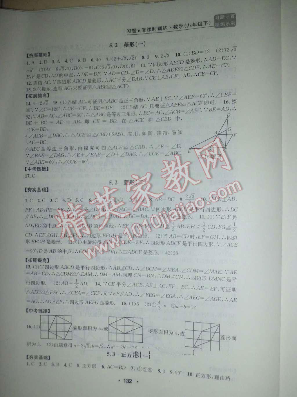 2016年習(xí)題E百課時(shí)訓(xùn)練八年級(jí)數(shù)學(xué)下冊(cè)浙教版 第14頁(yè)